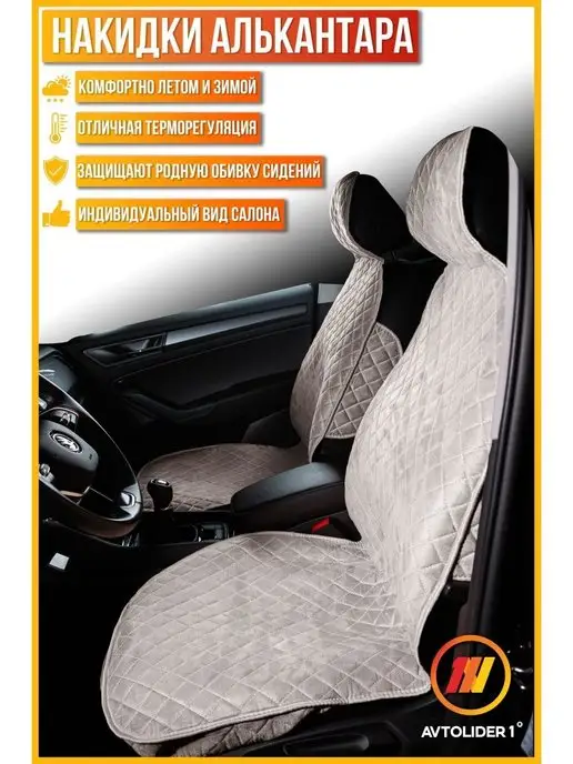 Avtolider Накидки на сиденье Чери Фора (Chery Fora), серый
