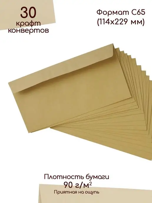 Pack36 Крафтовые конверты С65 Крафт конверт для денег 30шт, 30 шт