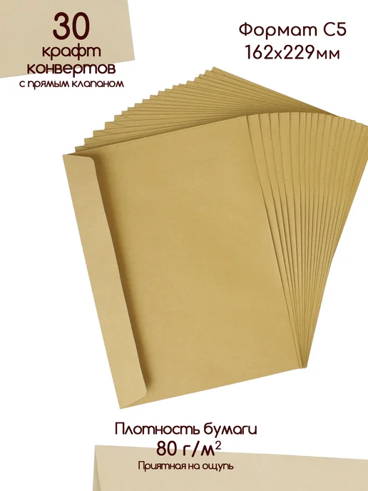 Pack36 Крафтовые конверты С5 Крафт конверт с прямым клапаном, коричневый