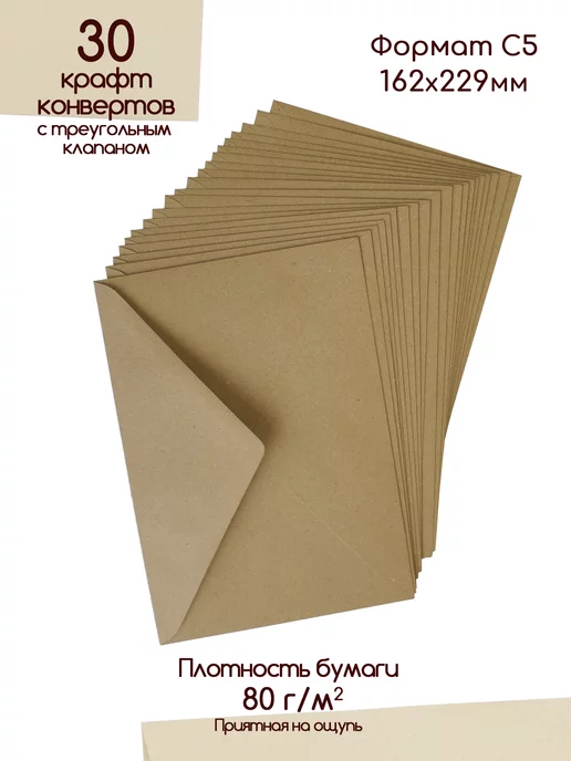 Pack36 Крафтовые конверты С5 Крафт конверт с треугольным клапаном, коричневый