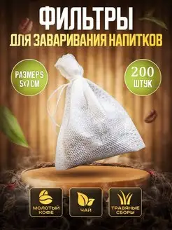 Пакетики для чая заварочные одноразовые набор 5х7 см FAST & SIMPLE 142009539 купить за 241 ₽ в интернет-магазине Wildberries