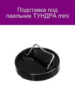 Подставка под паяльник mini ТУНДРА 142011813 купить за 115 ₽ в интернет-магазине Wildberries