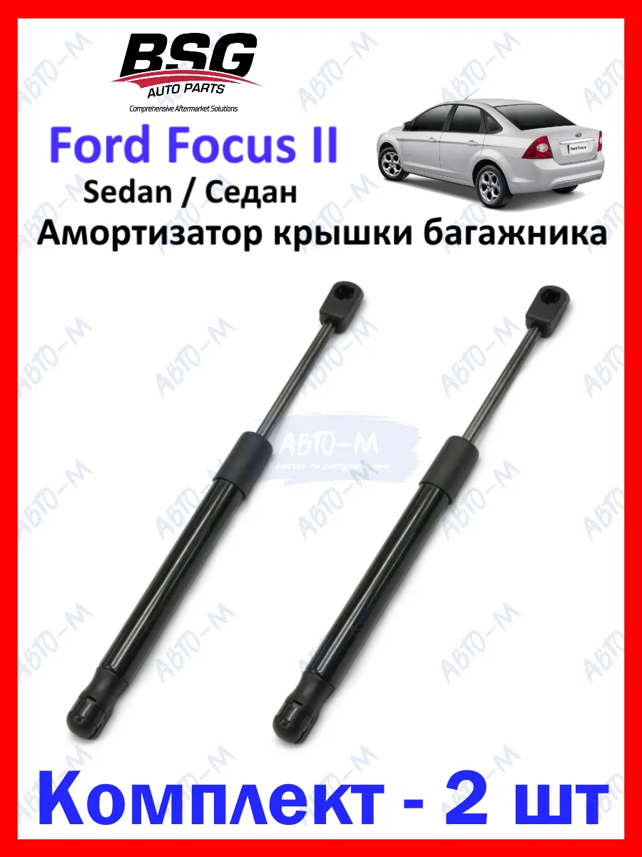 Амортизатор крышки багажника Ford Focus II Sedan BSG 142012377 купить за 1  422 ₽ в интернет-магазине Wildberries