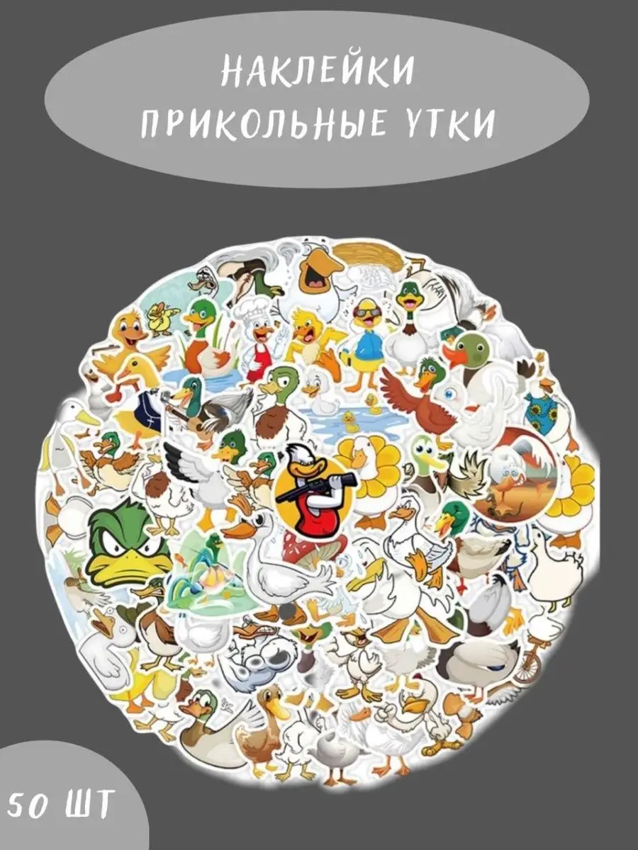 Наклейки на телефон и ноутбук детские с прикольными утками BelkaStickers  142013309 купить за 284 ₽ в интернет-магазине Wildberries