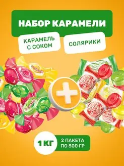 Набор карамельных конфет Солярики и с соком KDV 142016667 купить за 280 ₽ в интернет-магазине Wildberries