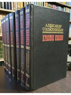 Солженицын А. Красное колесо (комплект из 7 книг) Военное