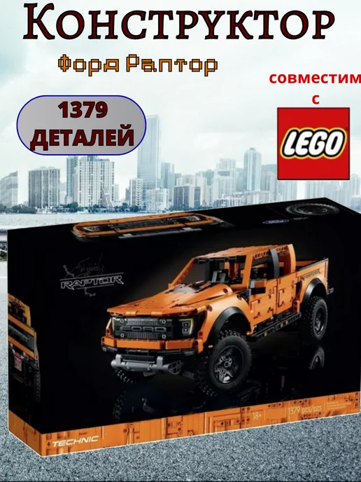 LEGO Конструктор внедорожник Ford F-150 Raptor, Техник 1379 деталей