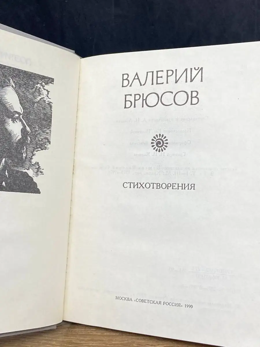 Валерий Брюсов. Стихотворения Советская Россия 142019871 купить в  интернет-магазине Wildberries