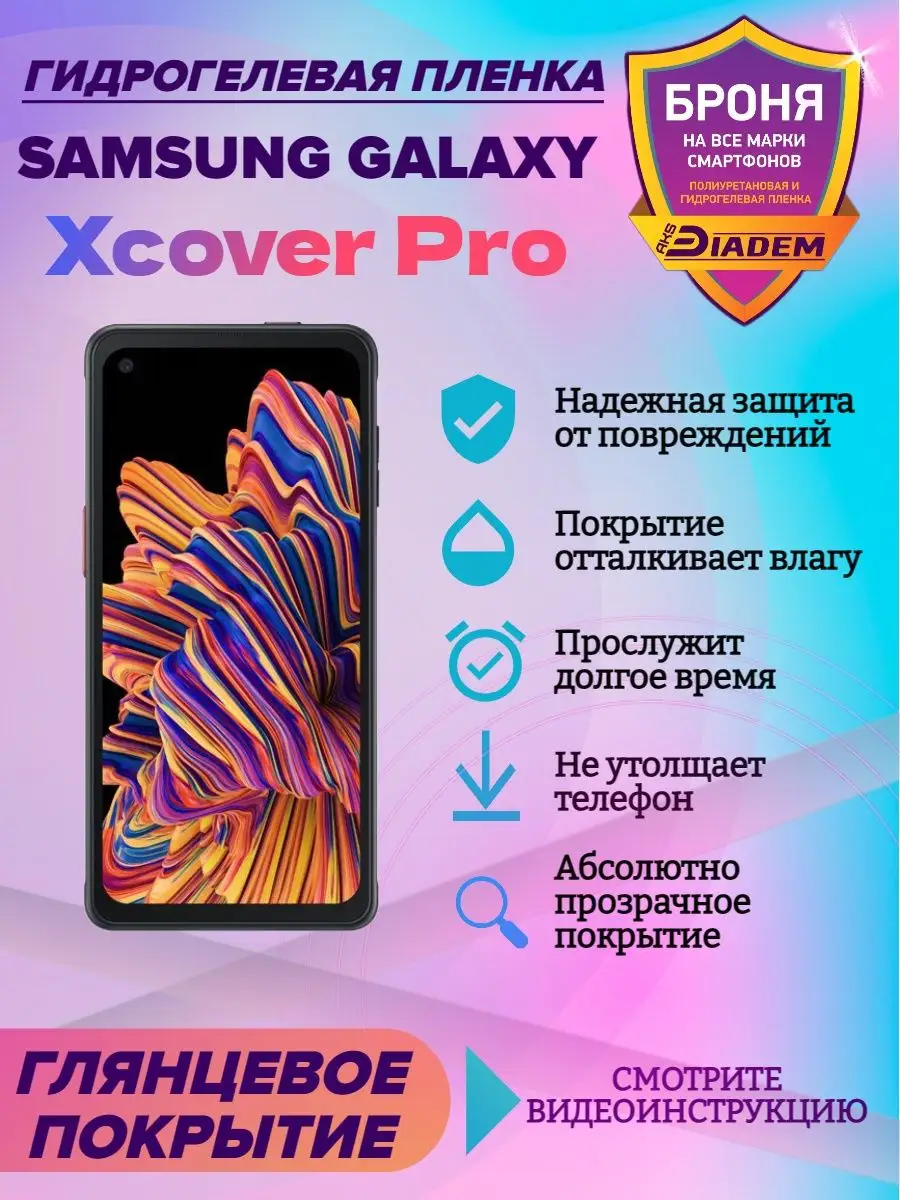 Гидрогелевая пленка для телефона Samsung Galaxy Xcover Pro AKSDiadem  142023338 купить за 327 ₽ в интернет-магазине Wildberries