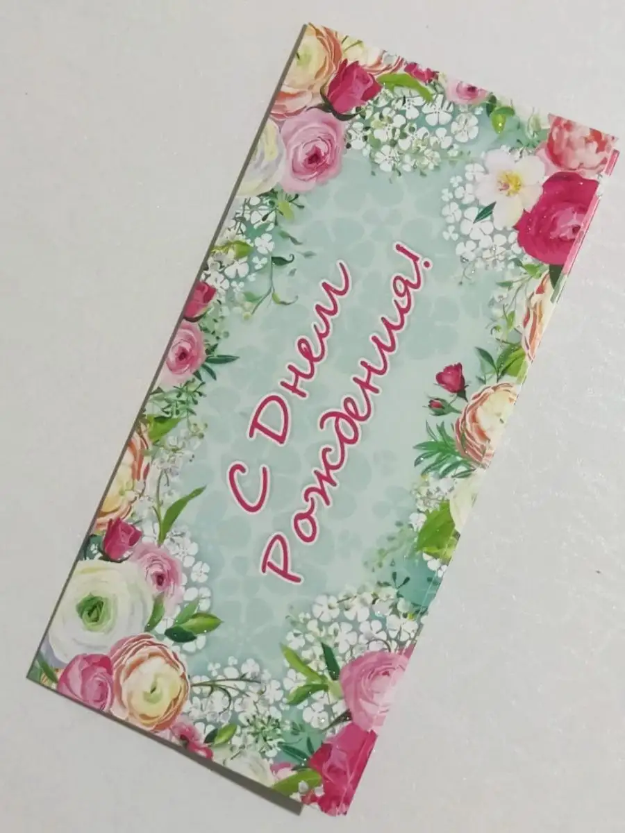 Конверт для денег с днем рождения