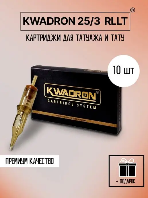 KWADRON Картриджи для тату квадрон RLLT 10 шт