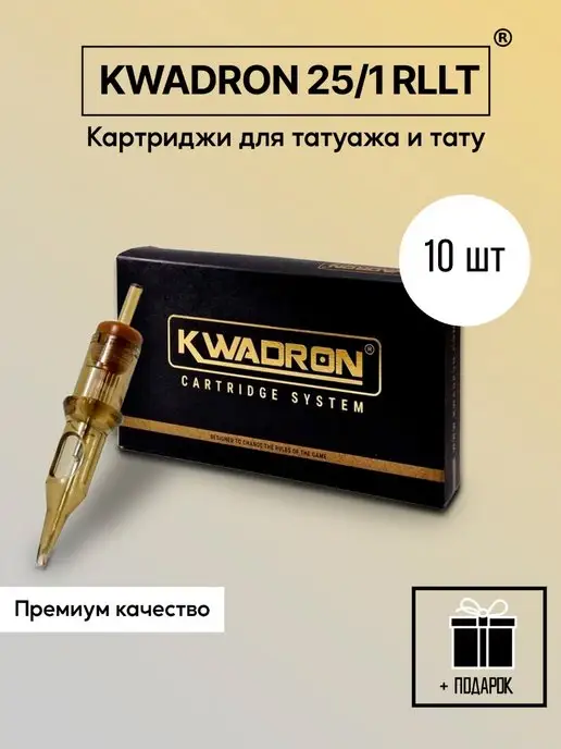 KWADRON Картриджи для тату квадрон RLLT 10 шт