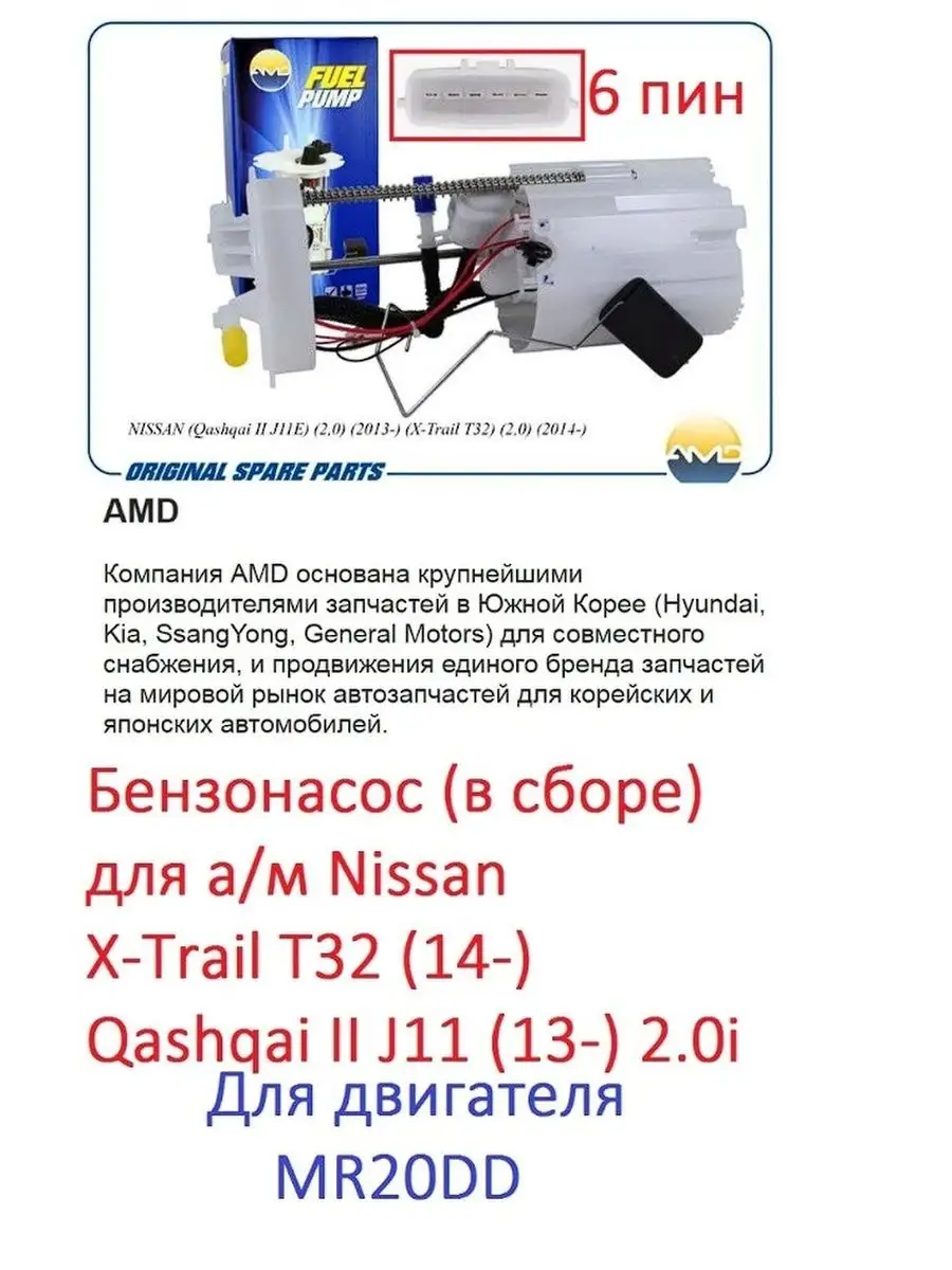 бензонасос Nissan XTrail T32 (14-) Qashqai II J11 (13-) 2.0i AMD 142030337  купить в интернет-магазине Wildberries