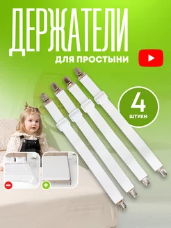 Держатели для простыни на матрас IKEA 142031565 купить за 234 ₽ в интернет-магазине Wildberries