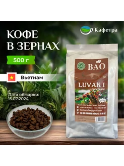 Вьетнамский кофе в зернах Шоколадный Лювак I - 500г BAO 142032048 купить за 1 370 ₽ в интернет-магазине Wildberries