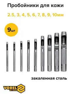 Пробойники для кожи 9 шт VOREL 142036563 купить за 494 ₽ в интернет-магазине Wildberries