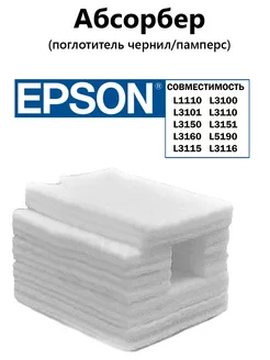 Абсорбер (памперс) для EPSON L1110/L3100/L3110/L3150/L5190 Zip Product 142036817 купить за 189 ₽ в интернет-магазине Wildberries