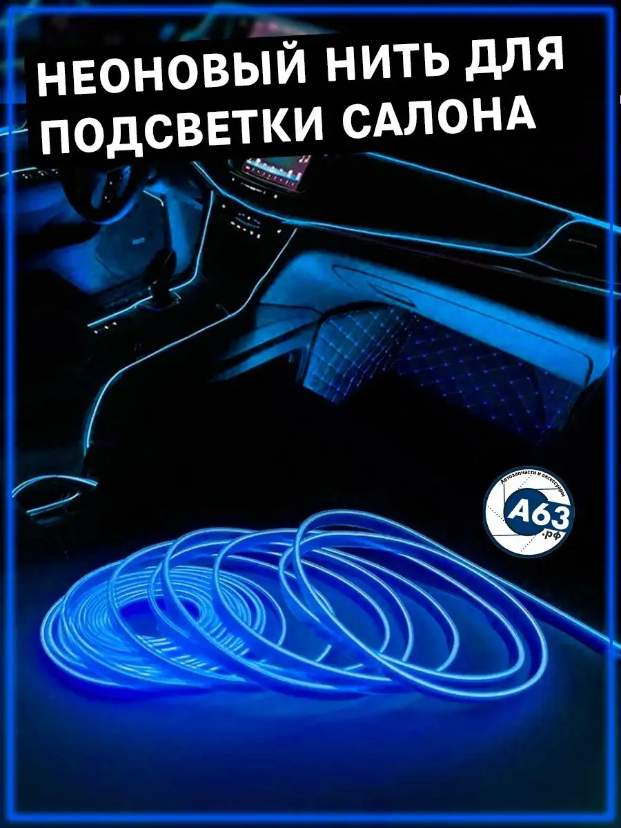 Подсветка салона неоновая лента в машину для авто тюнинг Avtozap63opt  142037840 купить за 400 ₽ в интернет-магазине Wildberries