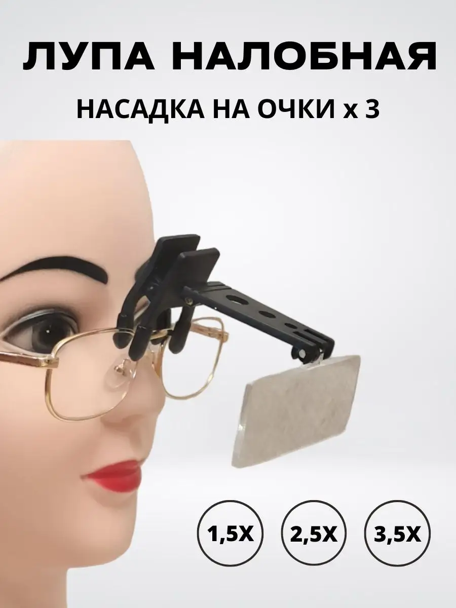 Лупа на очки налобная набор из 3х штук 1.5x/2.5x/3.5x