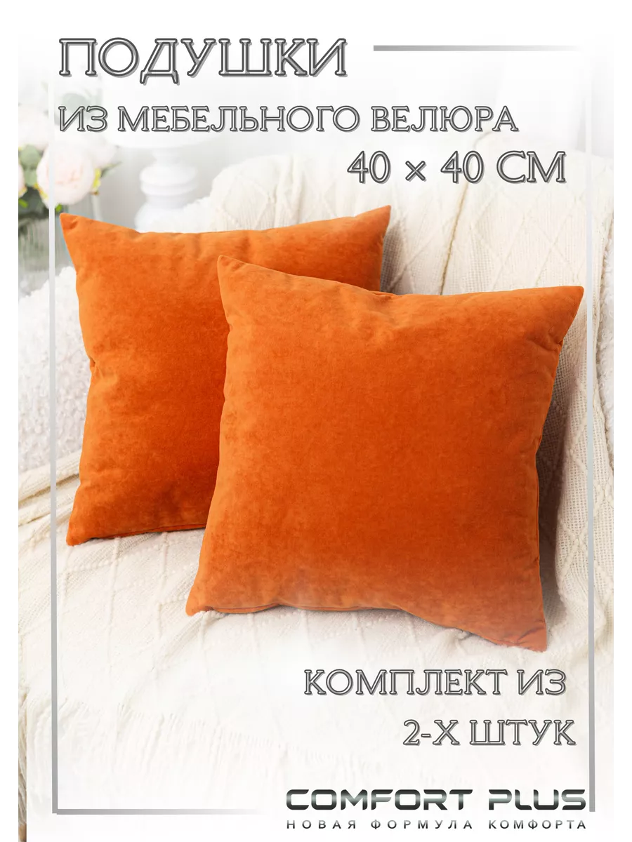 Подушки декоративные 2 шт комплект велюр съемная наволочка COMFORT PLUS TM  142041729 купить за 1 487 ₽ в интернет-магазине Wildberries