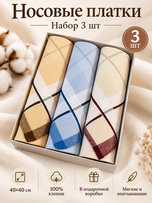 Lapastel Платки носовые 3 шт 40х40 см хлопок подарочные платочки, 40x40 см, 3 шт
