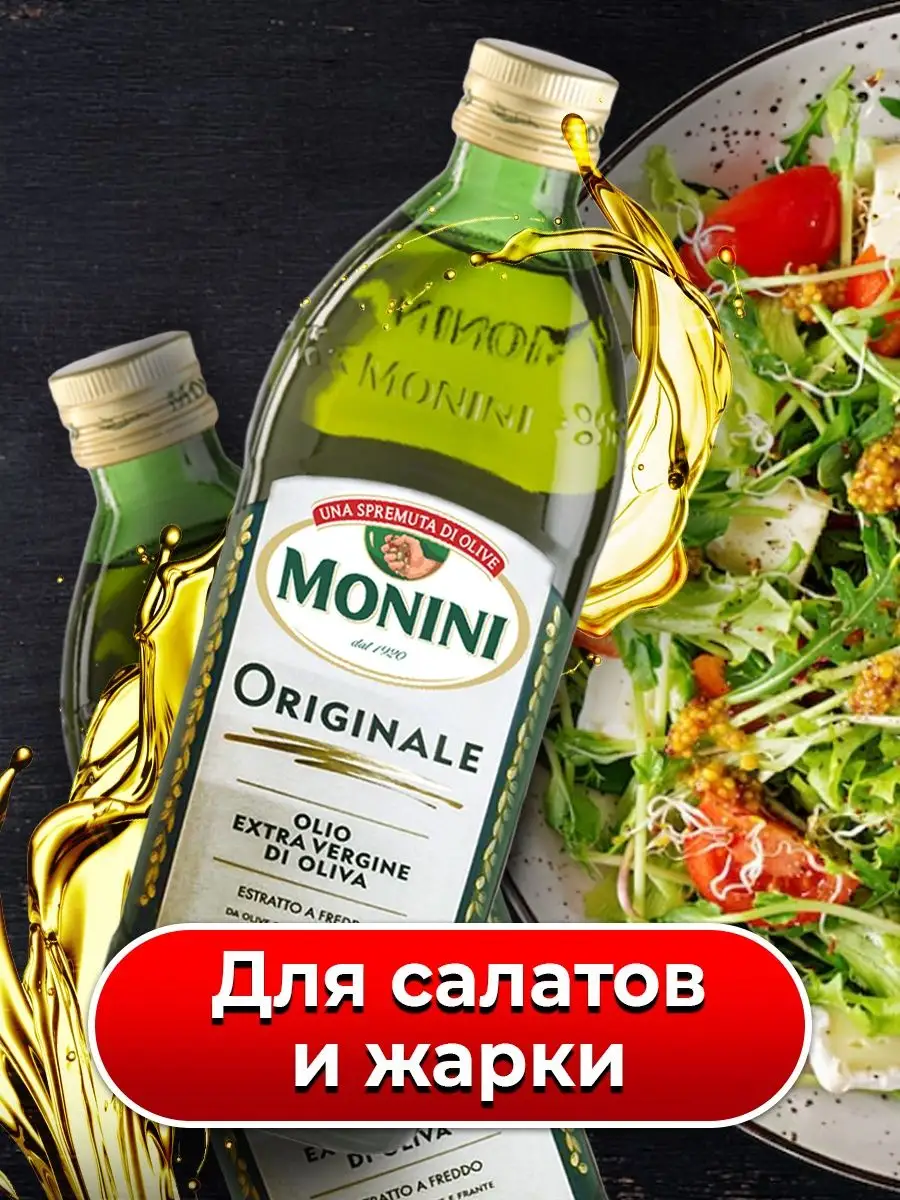 Оливковое масло Extra Virgin 1 литр для жарки и салатов Monini 142045259  купить в интернет-магазине Wildberries