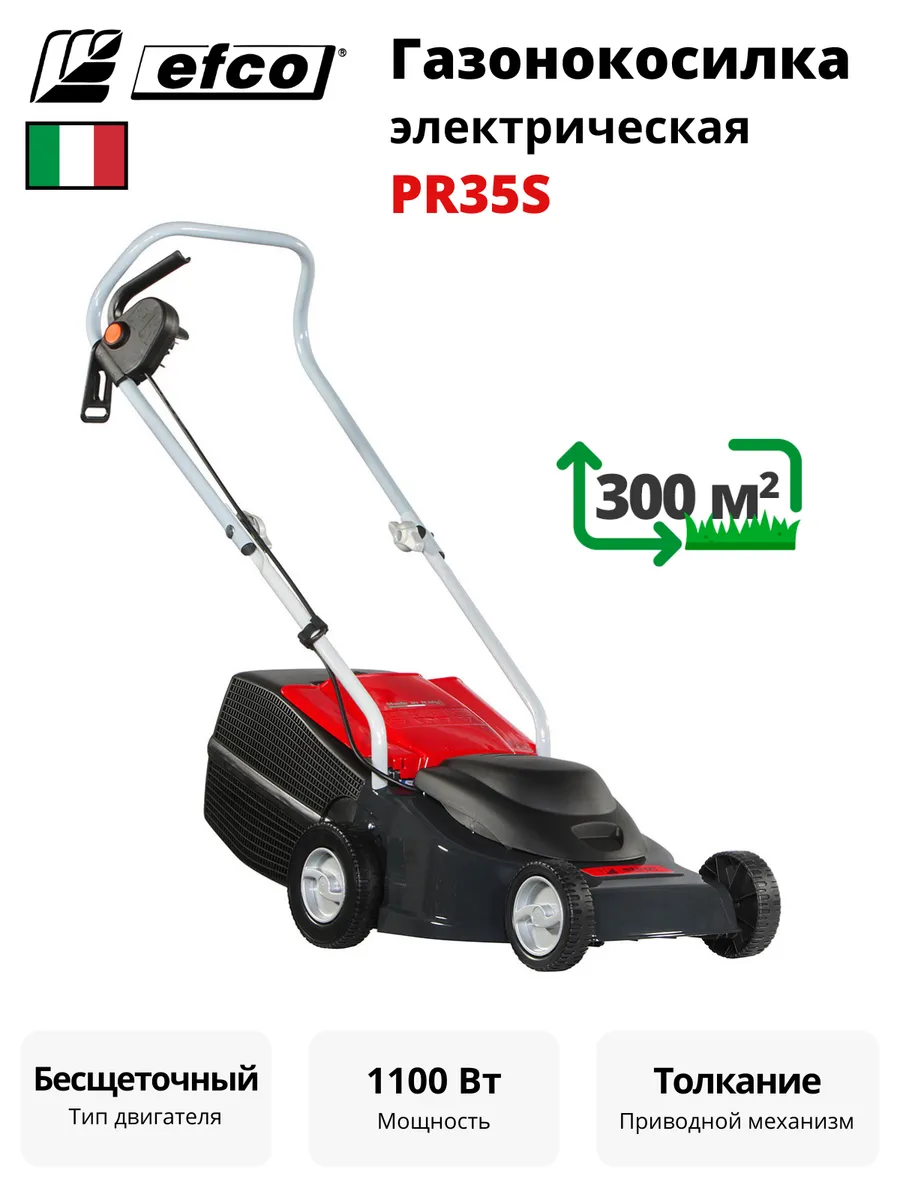 Газонокосилка электрическая EFCO PR35S Италия