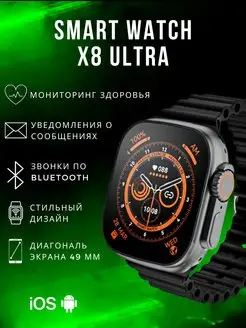 Смарт часы X8 Watch 8 Ultra B&Y devices 142047865 купить за 1 714 ₽ в интернет-магазине Wildberries