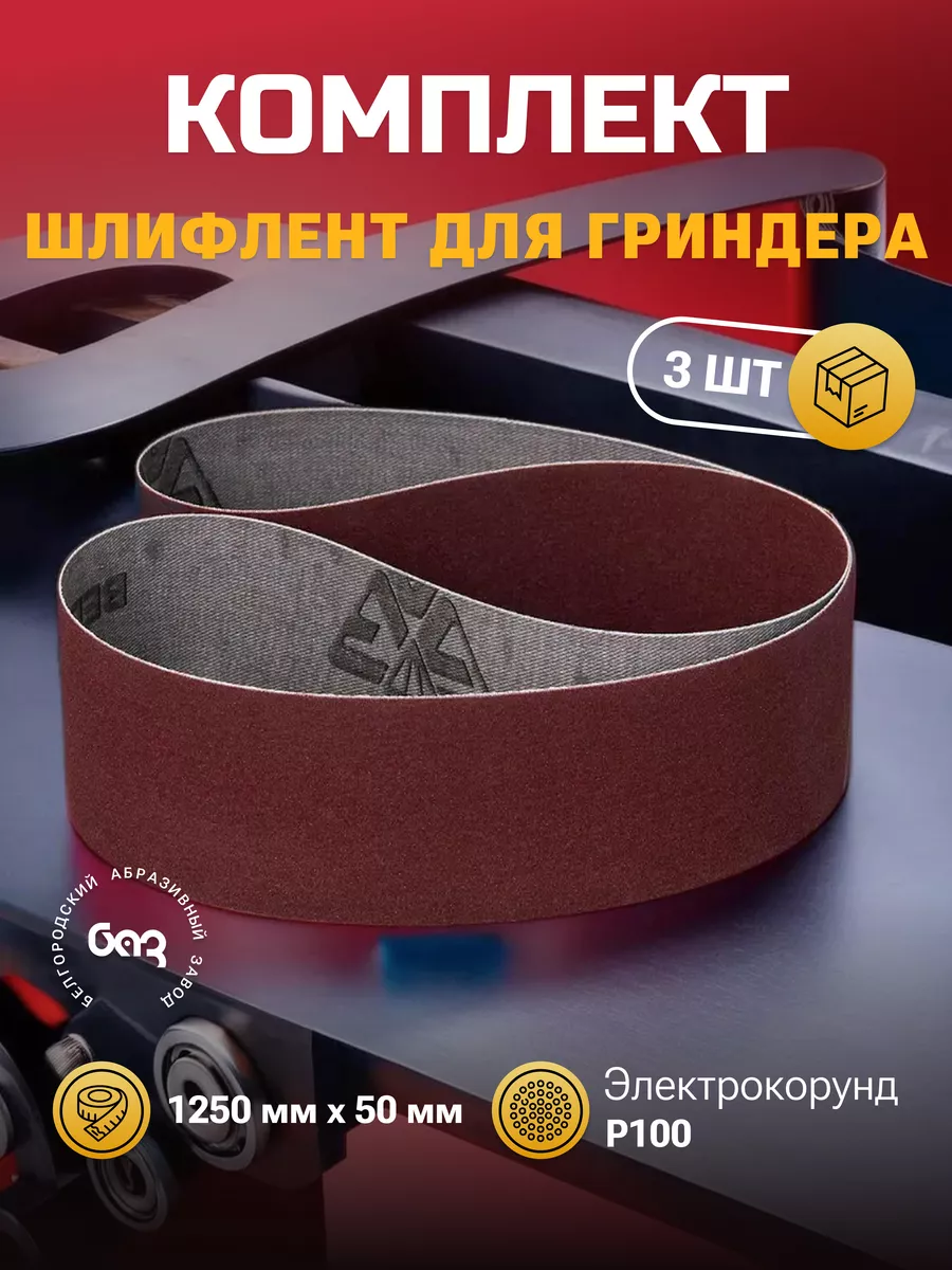 Купить Шлифовальную Ленту 1250