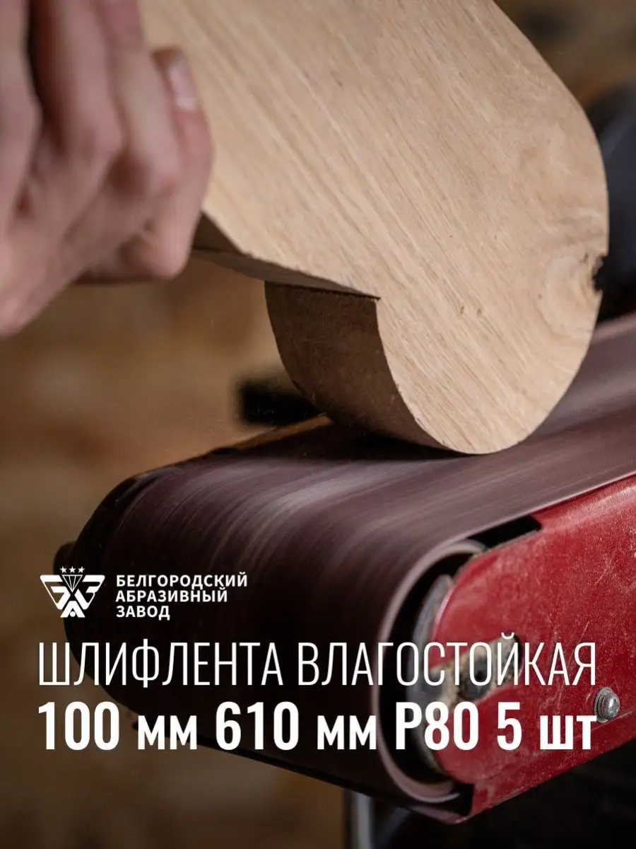 Шлифлента 100х610 мм Р80 на ткан. основе водостойкая, 5шт. БАЗ  (Белгородский абразивный завод) 142048267 купить за 527 ₽ в  интернет-магазине Wildberries