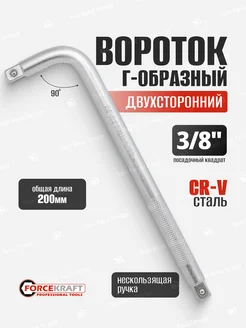 Вороток Г-образный двухсторонний 200 мм 3 8" FORCEKRAFT 142049248 купить за 256 ₽ в интернет-магазине Wildberries