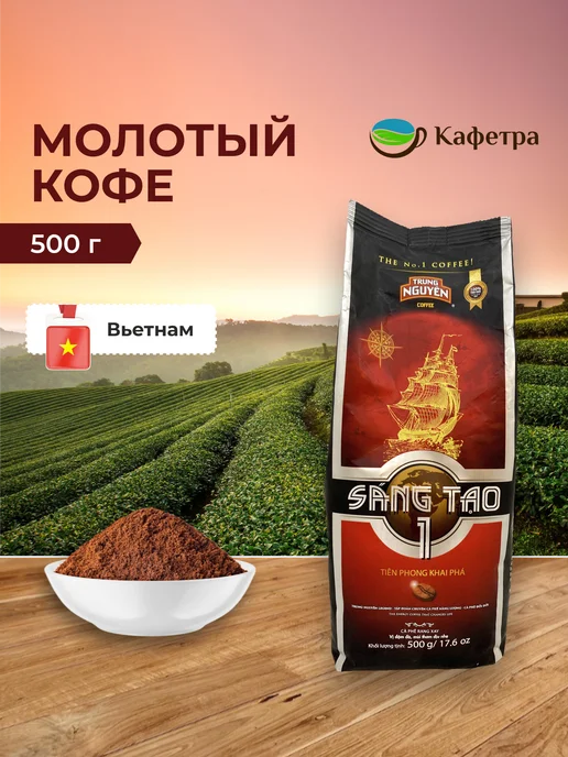 TRUNG NGUYEN Вьетнамский кофе молотый Sang Tao №4 - 340г, 500 г, №1