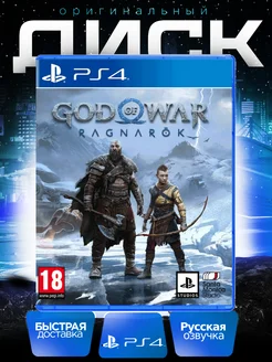 Игра God of War Ragnarok PS4 русская озвучка PlayStation 142051261 купить за 2 919 ₽ в интернет-магазине Wildberries