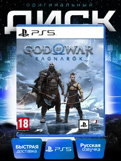 Игра God of War Ragnarok PS5 русская озвучка PlayStation 142051841 купить за 3 770 ₽ в интернет-магазине Wildberries
