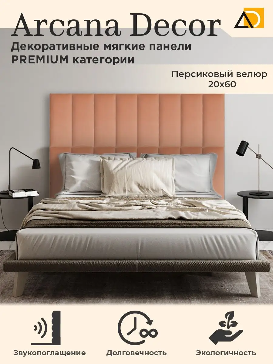 Мягкие панели для стен декоративные товары для дома 20/60см Arkana Decor  142056303 купить за 877 ₽ в интернет-магазине Wildberries