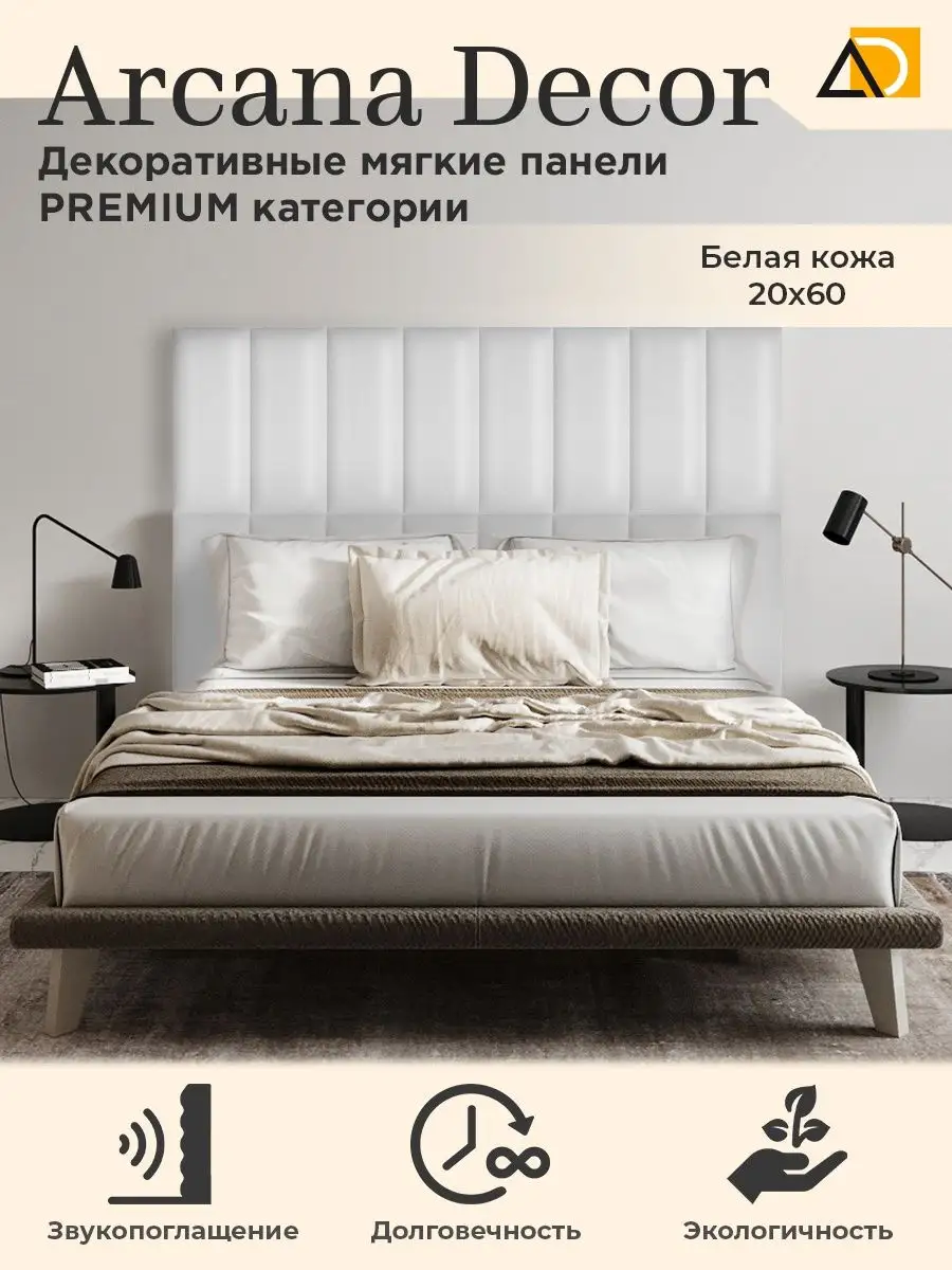 Мягкие панели для стен декоративные товары для дома 20/60см Arkana Decor  142061470 купить за 877 ₽ в интернет-магазине Wildberries