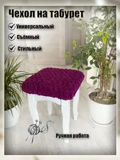 Чехол на табурет Angeli_Solo 142063190 купить за 511 ₽ в интернет-магазине Wildberries