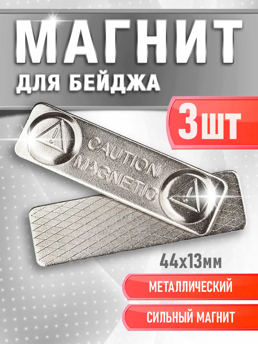 Магнитное крепление для бейджа 44мм-13мм