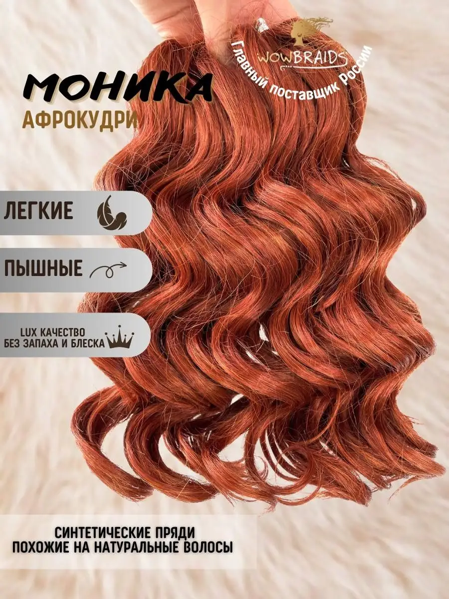 Афрокудри Моника 25cм волосы wowbraids 142064941 купить в интернет-магазине  Wildberries