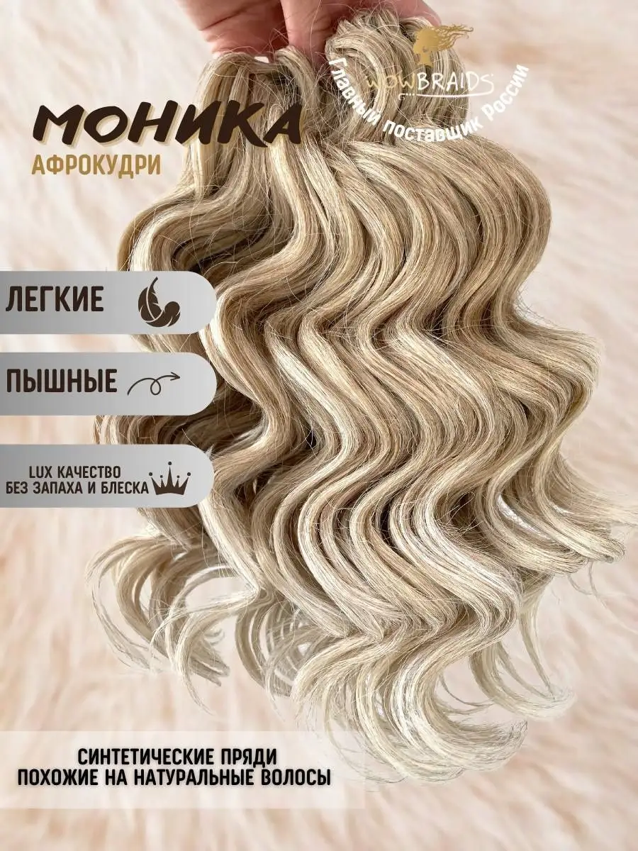 Афрокудри Моника 25cм волосы wowbraids 142064946 купить в интернет-магазине  Wildberries