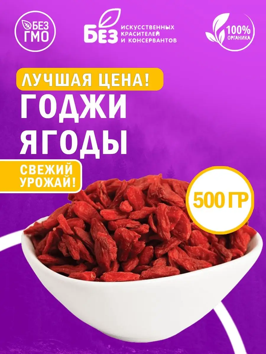 Ягоды Годжи сушеные для похудения свежий урожай 500 г