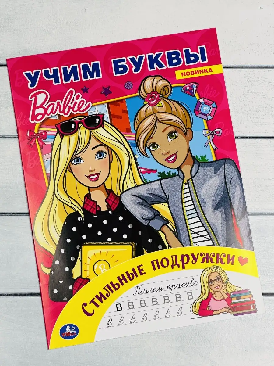 Раскраска Барби Стильные подружки Учим буквы кукла прописи Barbie 142065691  купить за 248 ₽ в интернет-магазине Wildberries