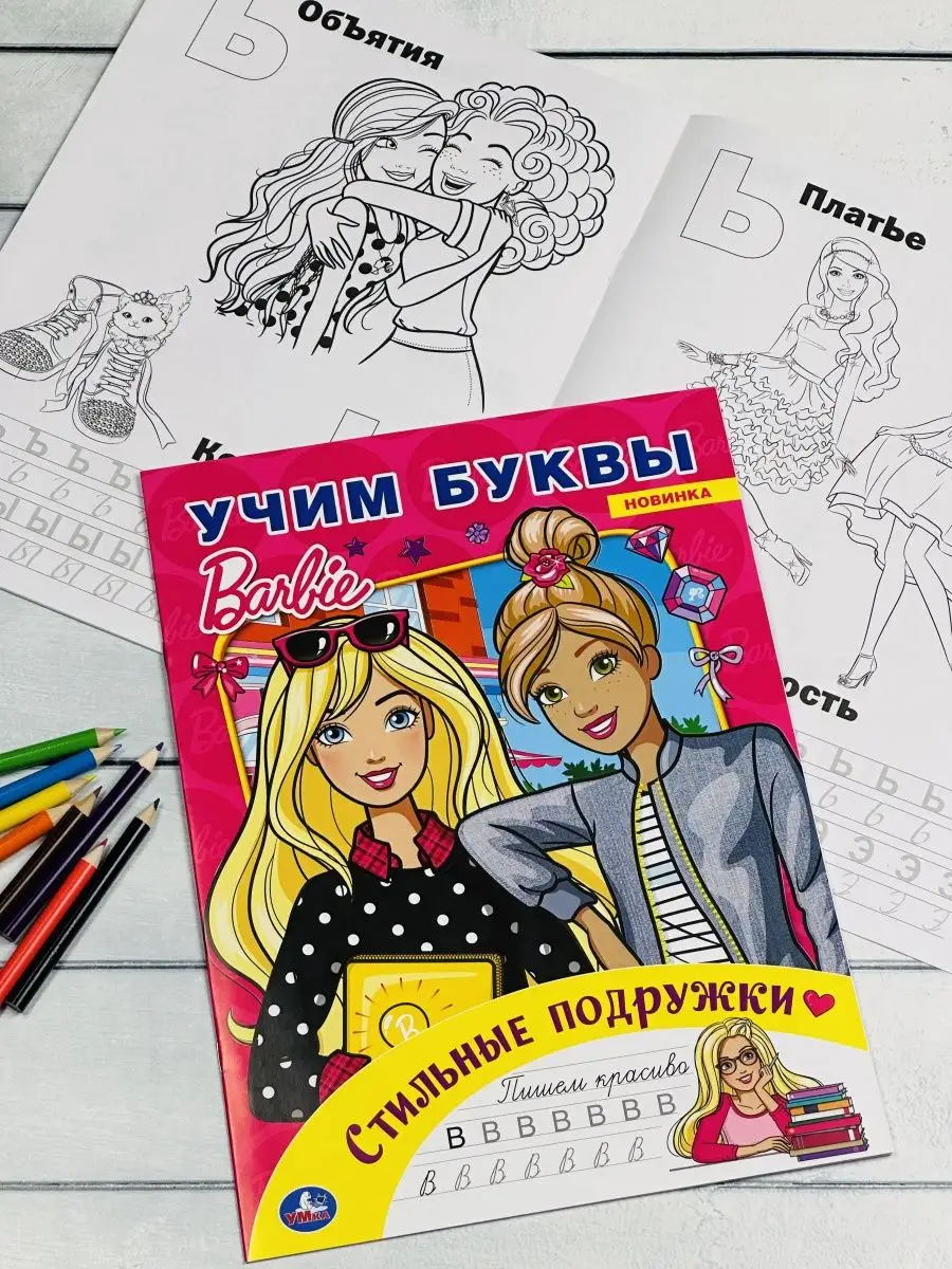 Раскраска Барби Стильные подружки Учим буквы кукла прописи Barbie 142065691  купить за 248 ₽ в интернет-магазине Wildberries