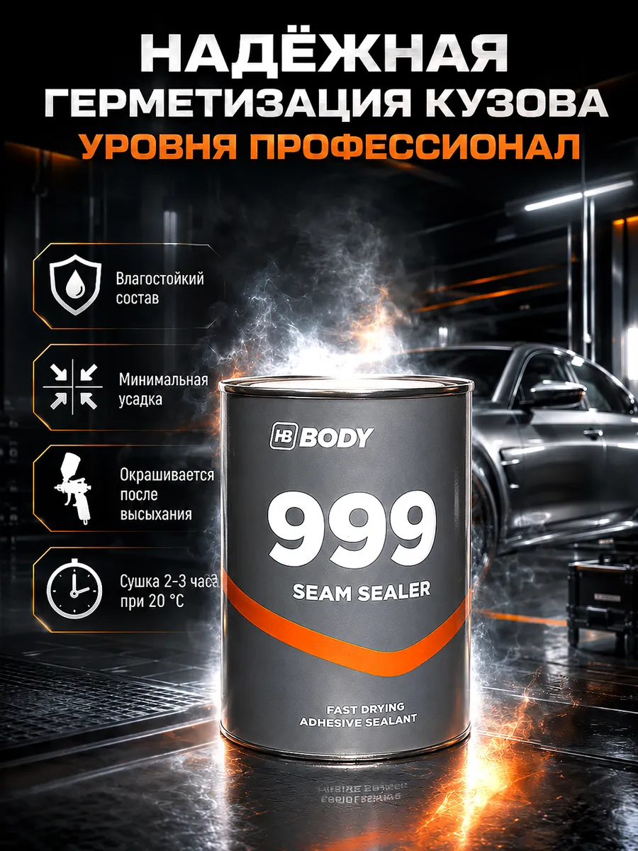 BODY 999 Герметик для швов автомобиля, светло-бежевый 1 кг