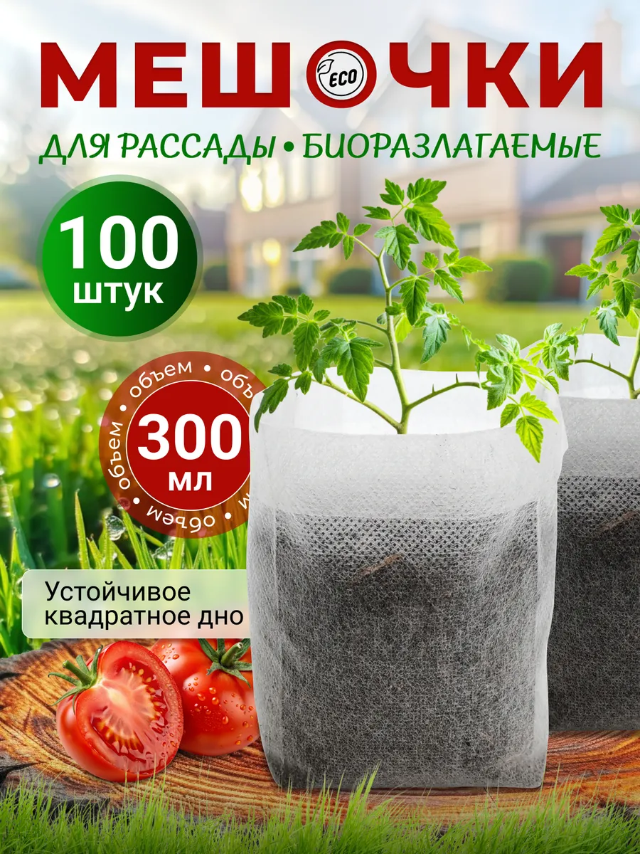 Пакеты для рассады мешочки биоразлагаемые для растений 0.3 л