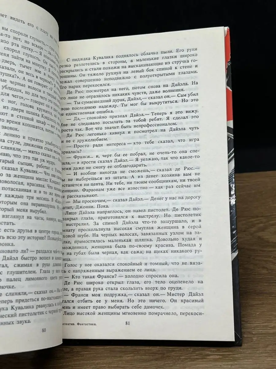 Фантастика. Детектив. Выпуск 1, 1990 Москва 142067707 купить в  интернет-магазине Wildberries