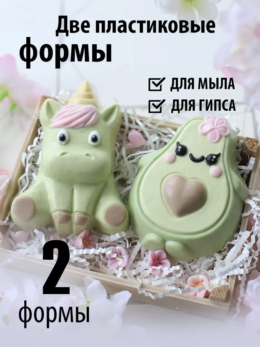 Две формы для мыла и гипса единорог и авокадо