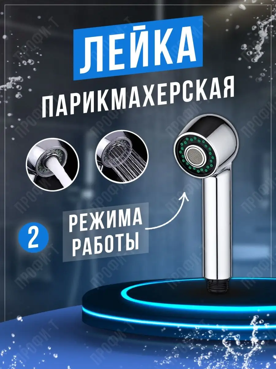 Лейка для парикмахерского смесителя
