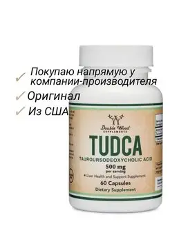 TUDCA tudca тудка для печени и желчного пузыря Double Wood Supplements 142079707 купить за 3 717 ₽ в интернет-магазине Wildberries