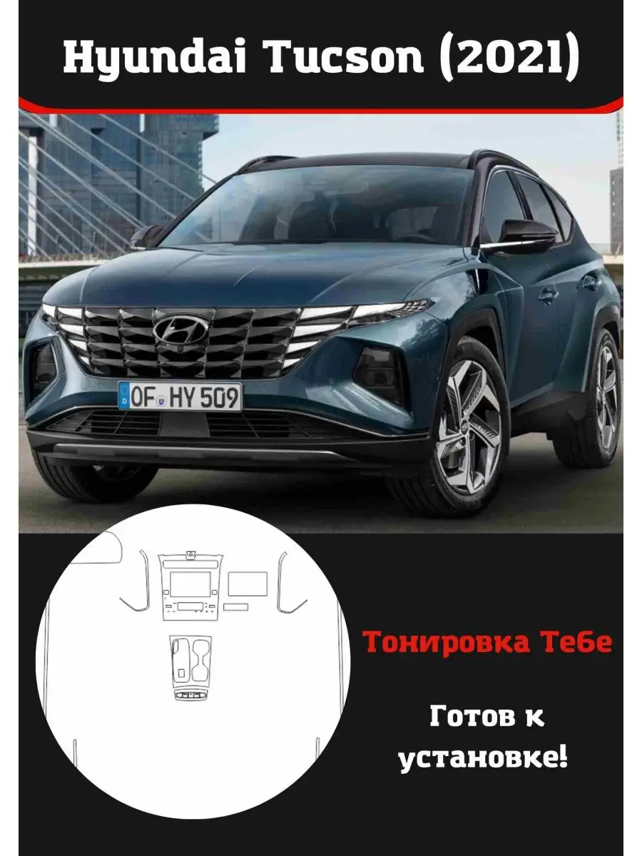 Hyundai Tucson 2021 Компл защитной пленки для салона авто Тонировка Тебе  142080224 купить за 3 989 ₽ в интернет-магазине Wildberries